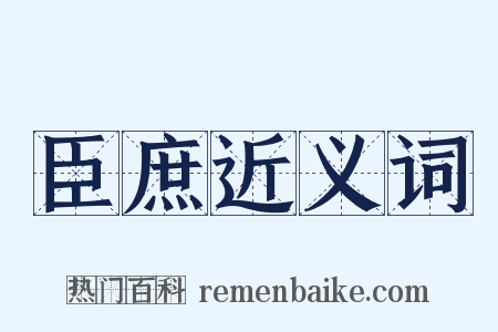 臣庶近义词是什么意思的图片